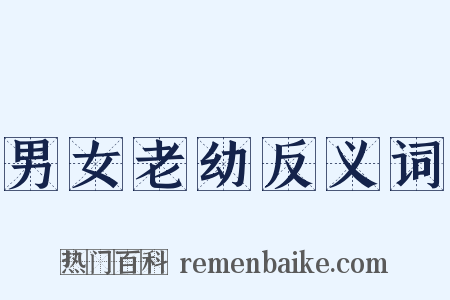 男女老幼反义词是什么意思的图片